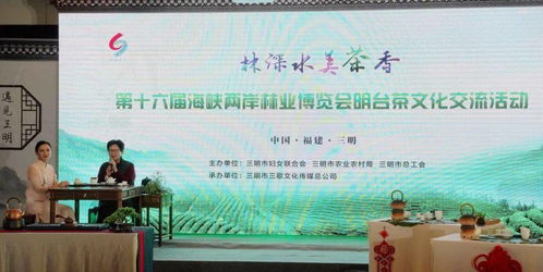 第十六屆海峽兩岸三明林業(yè)博覽會明臺茶文化交流活動(dòng)側(cè)記